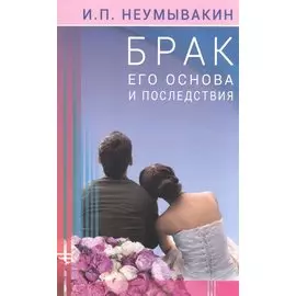 Брак: его основа и последствия