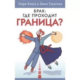 Брак Где проходит граница (м) Клауд