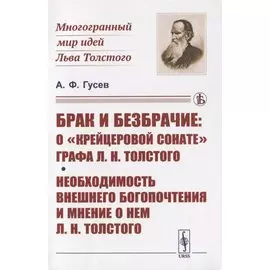 Брак и безбрачие: О "Крейцеровой сонате" графа Л.Н.Толстого