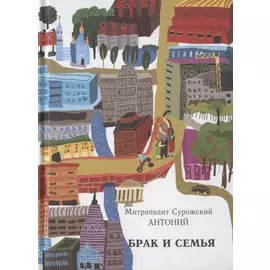 Брак и семья