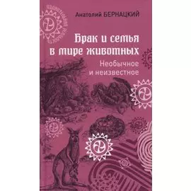 Брак и семья в мире животных. Необычное и неизвестное