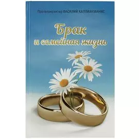 Брак и семейная жизнь