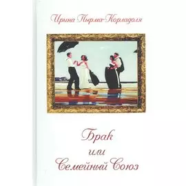 Брак или Семейный союз (3-е изд.)