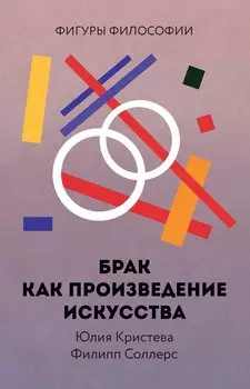 Брак как произведение искусства