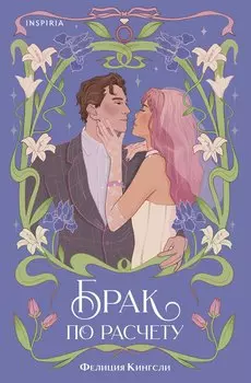 Брак по расчету