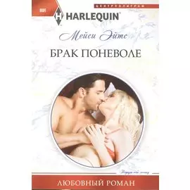 Брак поневоле
