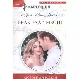 Брак ради мести