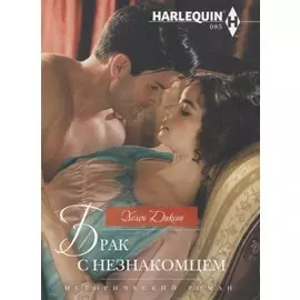 Брак с незнакомцем