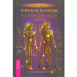Браки богов. Астропсихология любви