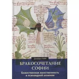 Бракосочетание Софии. Божественная женственность в психоидной алхимии