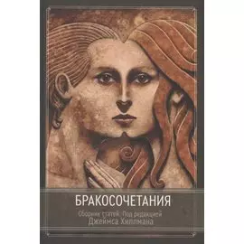 Бракосочетания