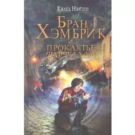 Бран Хэмбрик и проклятье Фарфилда