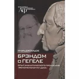 Брэндом о Гегеле. Опыт аналитического прочтения "Феноменологии духа"