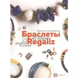 Браслеты из кожи в стиле "Регализ"