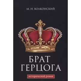 Брат герцога