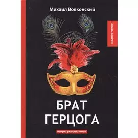 Брат герцога: интригующий роман