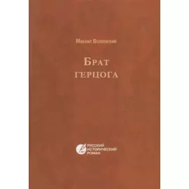 Брат Герцога. Русский исторический роман