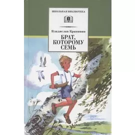 Брат, которому семь
