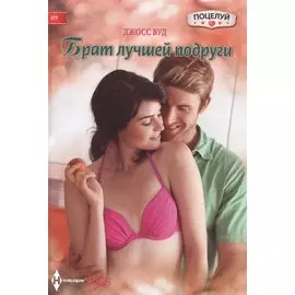 Брат лучшей подруги
