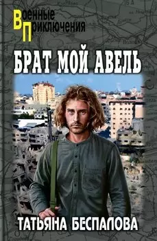 Брат мой Авель