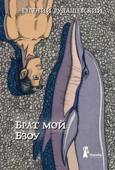 Брат мой Бзоу