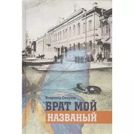 Брат мой названый
