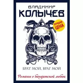 Брат мой, враг мой