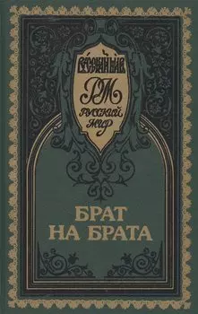Брат на брата. Красное Солнышко. Прельщение литовское