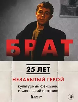 БРАТ. Незабытый герой. Культурный феномен, изменивший историю (новое оформление)