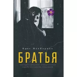Братья: роман