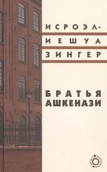 Братья Ашкенази: Роман в трех частях