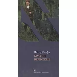 Братья Бельские