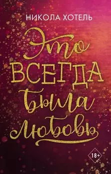 Братья Блейкли. Это всегда была любовь