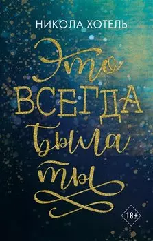 Братья Блейкли. Это всегда была ты