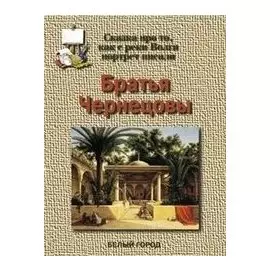 Братья Чернецовы Сказка про то как с реки Волги портрет писали