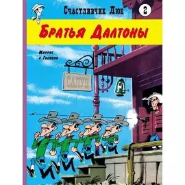 Братья Далтоны