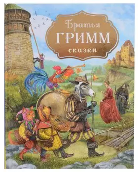 Братья Гримм. Сказки
