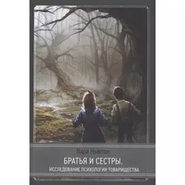 Братья и сестры - исследование псхиологии товарищества