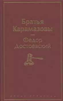 Братья Карамазовы