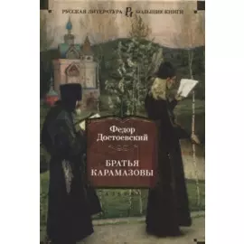 Братья Карамазовы