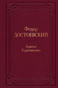 Братья Карамазовы