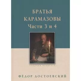 Братья Карамазовы: в 2-х т., т. 2