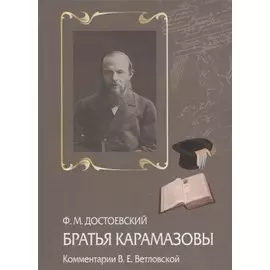 Братья Карамазовы Комментарии В.Е. Ветловской (Достоевский)