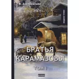 Братья Карамазовы. Т. 1