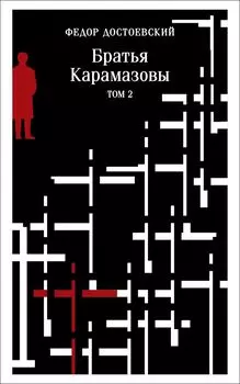Братья Карамазовы. Том 2