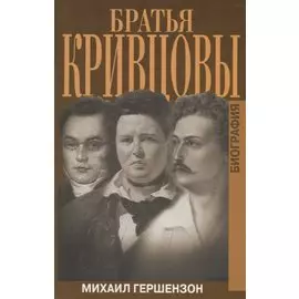 Братья Кривцовы. Биография