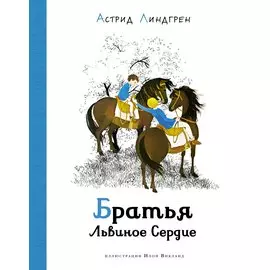 Братья Львиное Сердце