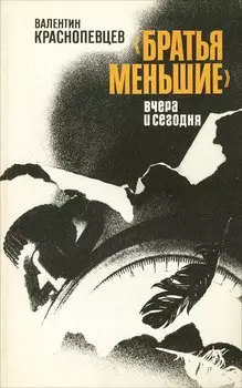 Братья меньшие вчера и сегодня