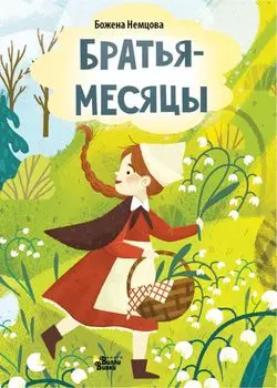 Братья-месяцы