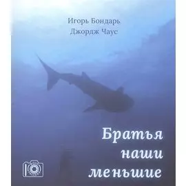 Братья наши меньшие